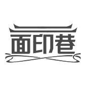 面印巷