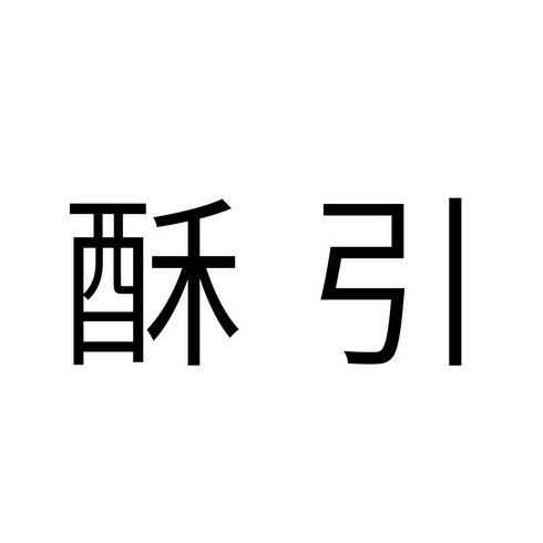 酥引