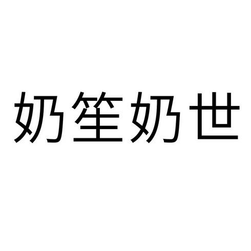奶笙奶世