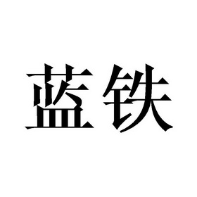 蓝铁