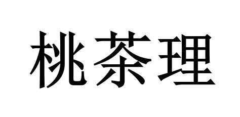 桃茶理