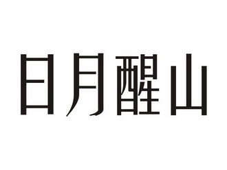 日月醒山