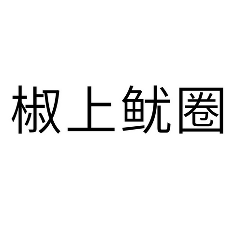 椒上鱿圈