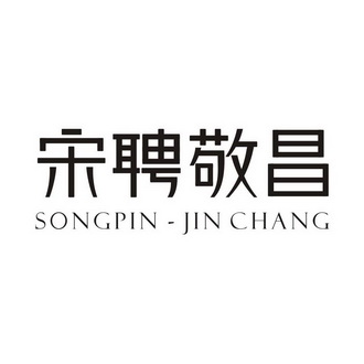 宋聘敬昌 SONGPIN-JIN CHANG