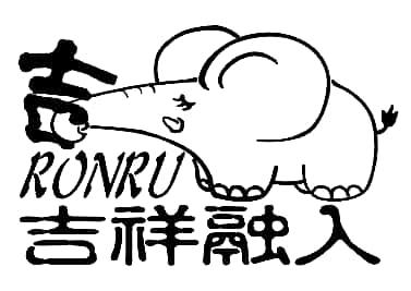 吉 吉祥融入 RONRU