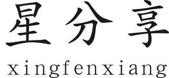 星分享