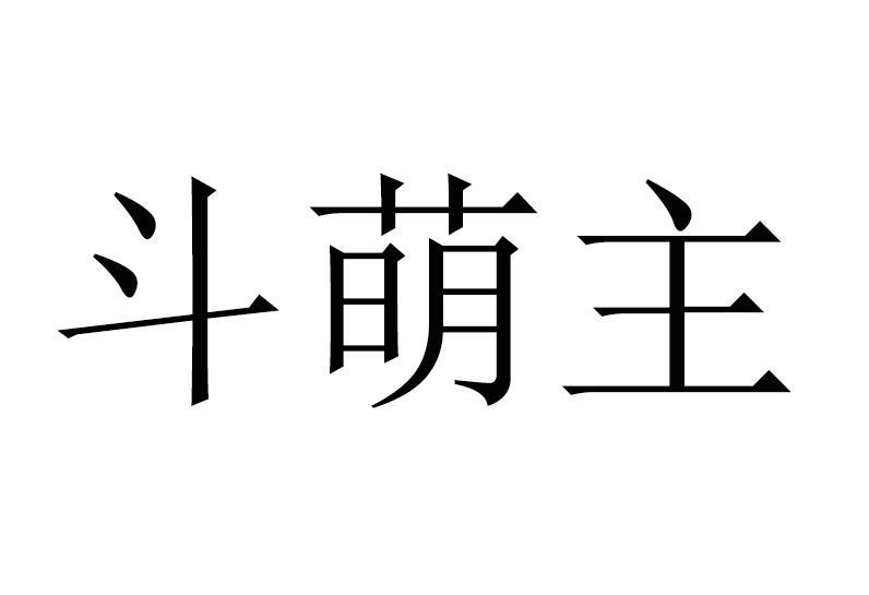斗萌主