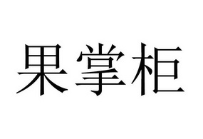果掌柜