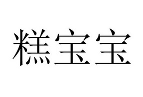 糕宝宝