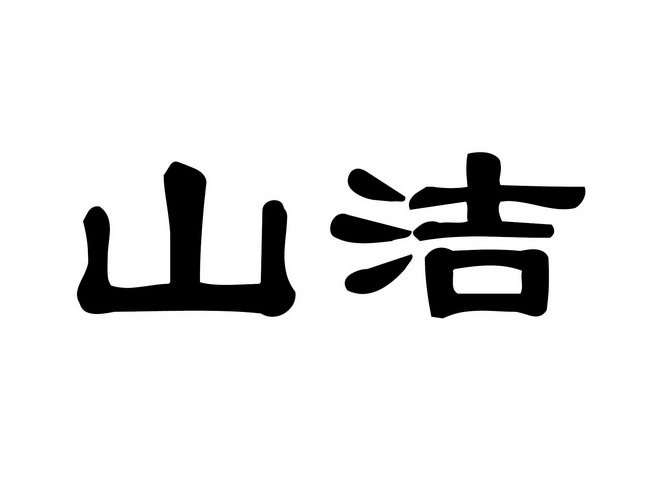 山洁