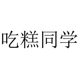 吃糕同学