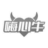嗨心牛