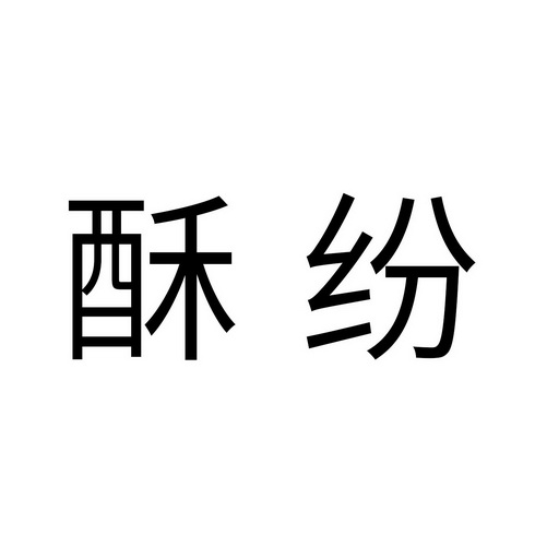 酥纷