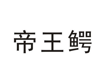 帝王鳄