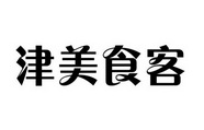 津美食客