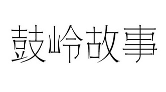 鼓岭故事