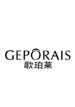 歌珀莱 GEPORAIS