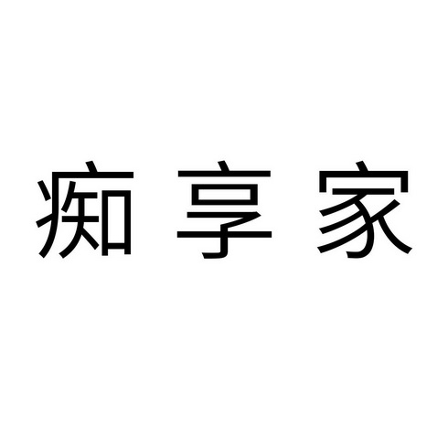 痴享家