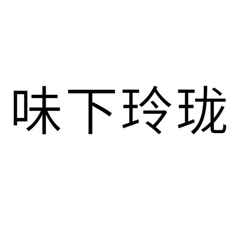 味下玲珑