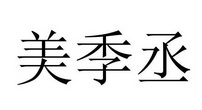美季丞