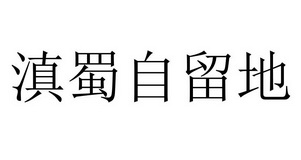 滇蜀自留地