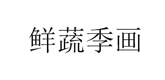 鲜蔬季画