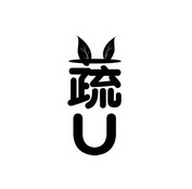 蔬 U