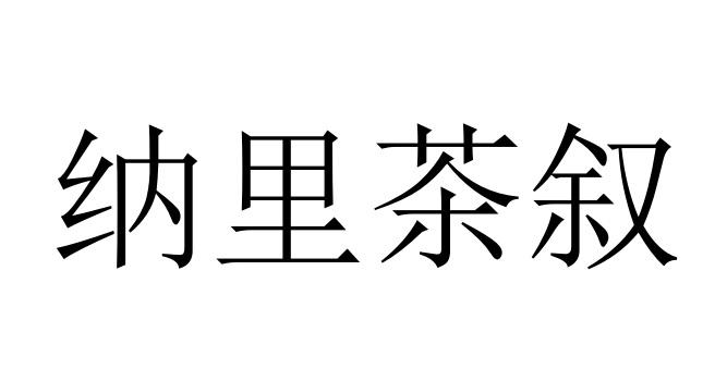 纳里茶叙