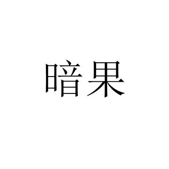 暗果