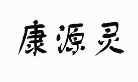 康源灵