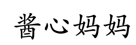 酱心妈妈