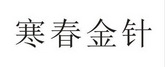 寒春金针