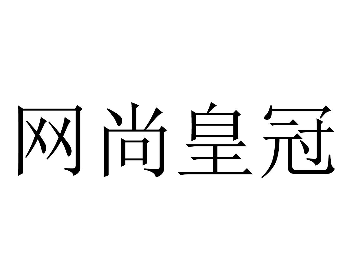 网尚皇冠
