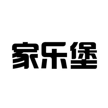 家乐堡