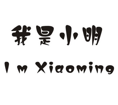 我是小明 I M XIAOMING