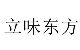 立味东方