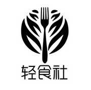 轻食社