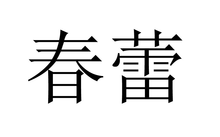 春蕾