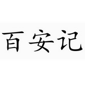 百安记