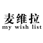 麦维拉 MY WISH LIST