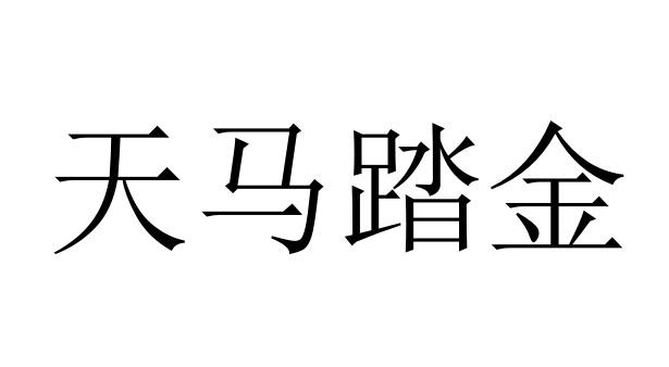 天马踏金