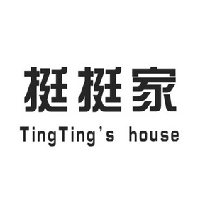 挺挺家  TINGTING’S HOUSE