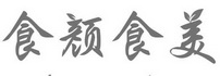 食颜食美