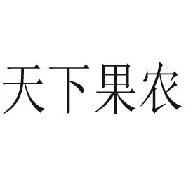 天下果农