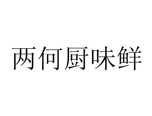 两何厨味鲜