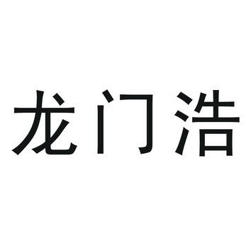 龙门浩