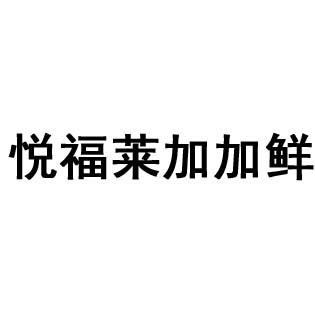 悦福莱加加鲜