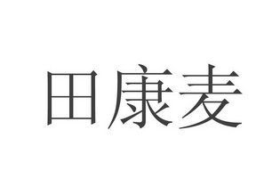 田康麦