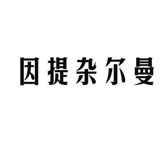 因提杂尔曼