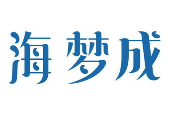 海梦成